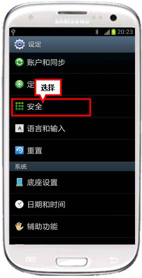 三星I9300手机如何加密设备